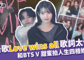 IU新歌Love wins all歌詞太催淚！BTS V金泰亨甜蜜貼臉拍人生四格婚紗照