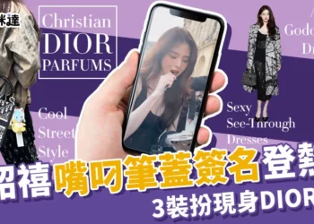 韓韶禧嘴叼筆蓋簽名》DIOR秀場3裝扮再登熱搜