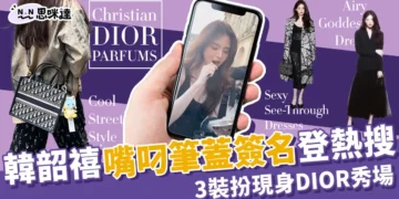 韓韶禧嘴叼筆蓋簽名》DIOR秀場3裝扮再登熱搜