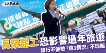 快訊/長榮罷工恐影響過年旅遊》旅行不便險這1情況不理賠