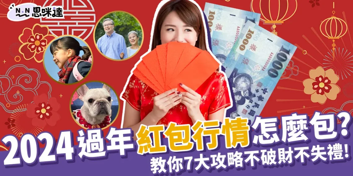 2024過年紅包行情怎麼包?民俗專家教你7大攻略不失理!