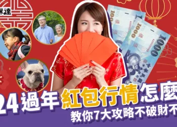 2024過年紅包行情怎麼包？民俗專家教你7大攻略不失理！