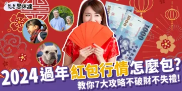 2024過年紅包行情怎麼包？民俗專家教你7大攻略不失理！