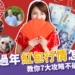 2024過年紅包行情怎麼包?民俗專家教你7大攻略不失理!
