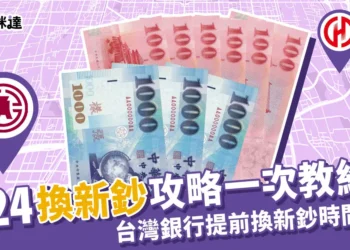 2024換新鈔ATM、銀行、郵局攻略，台灣銀行換新鈔搶先換！