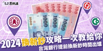 2024換新鈔ATM、銀行、郵局攻略，台灣銀行換新鈔搶先換！