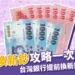 2024換新鈔ATM、銀行、郵局攻略,台灣銀行換新鈔搶先換!