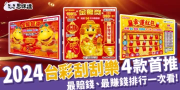 2024《台灣彩券刮刮樂推薦》哪張最賠錢、最賺錢排行一次看！