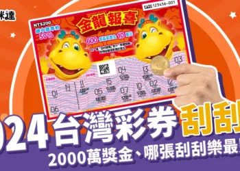 2024刮刮樂》台灣彩券2000萬獎金等你刮、哪張刮刮樂最賺錢？