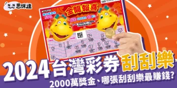 2024刮刮樂》台灣彩券2000萬獎金等你刮、哪張刮刮樂最賺錢？