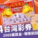 2024刮刮樂》台灣彩券2000萬獎金等你刮、哪張刮刮樂最賺錢？