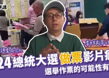 2024總統大選「作票」影片遭瘋傳？選舉做票可能性？