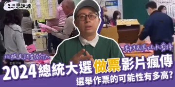 2024總統大選「作票」影片遭瘋傳？選舉做票可能性？