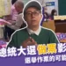 2024總統大選「作票」影片遭瘋傳？選舉做票可能性？