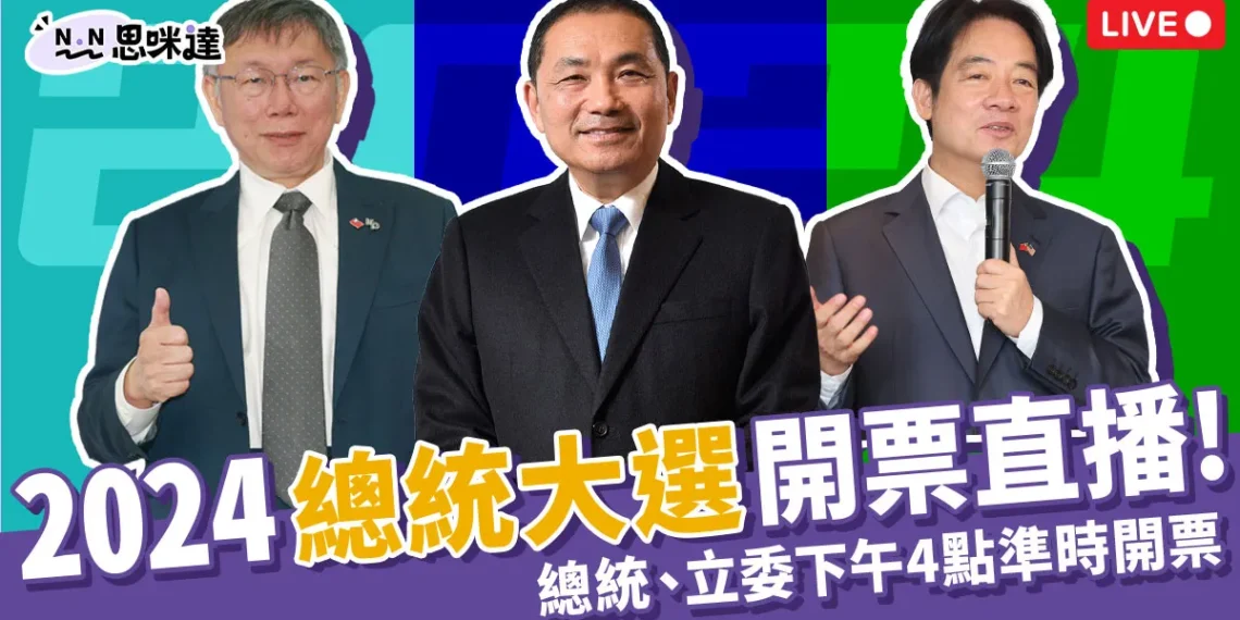 開票直播這邊看!2024總統大選結果出爐