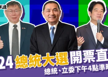 開票直播這邊看!2024總統大選結果出爐