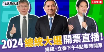 開票直播這邊看!2024總統大選結果出爐