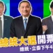 開票直播這邊看!2024總統大選結果出爐