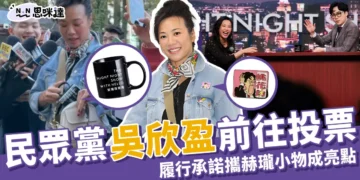 吳欣盈前往投票 》攜帶賀龍小物成亮點!
