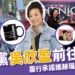 吳欣盈前往投票 》攜帶賀龍小物成亮點!