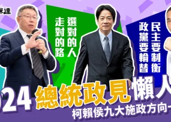 2024總統政見懶人包 》柯侯賴九大施政方向