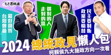 2024總統政見懶人包 》柯侯賴九大施政方向