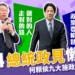 2024總統政見懶人包 》柯侯賴九大施政方向