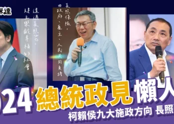 2024總統政見懶人包 》柯侯賴九大施政方向-長照醫療篇