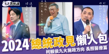 2024總統政見懶人包 》柯侯賴九大施政方向-長照醫療篇