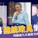 2024總統政見懶人包 》柯侯賴九大施政方向-長照醫療篇