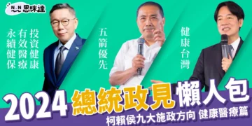 2024總統政見懶人包 》柯侯賴九大施政方向-健康醫療篇