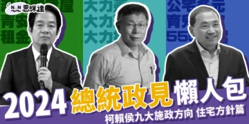2024總統政見懶人包 》柯侯賴九大施政方向-住宅方針篇