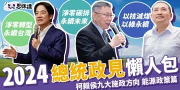 2024總統政見懶人包 》柯侯賴九大施政方向-能源政策篇