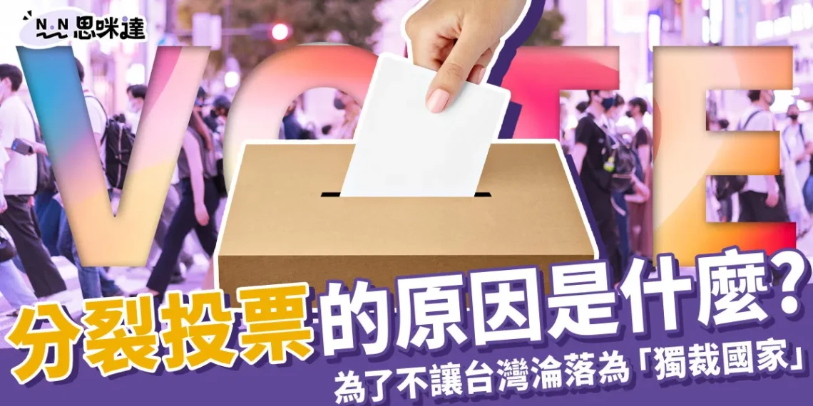 分裂投票原因?為了不讓台灣淪落為一黨獨大的「獨裁國家」