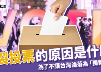 分裂投票原因？為了不讓台灣淪落為一黨獨大的「獨裁國家」