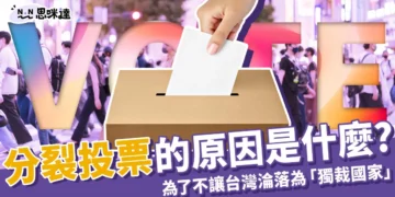 分裂投票原因？為了不讓台灣淪落為一黨獨大的「獨裁國家」