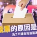 分裂投票原因?為了不讓台灣淪落為一黨獨大的「獨裁國家」