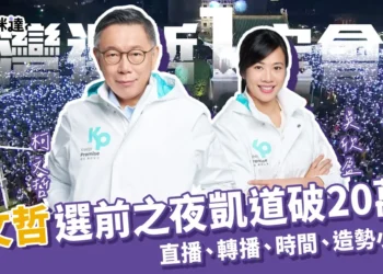 柯文哲凱道破20萬人：凱道時間、直播看2024選前之夜最後一戰！
