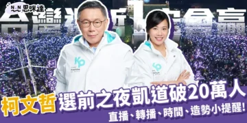 柯文哲凱道破20萬人：凱道時間、直播看2024選前之夜最後一戰！