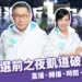柯文哲凱道破20萬人:凱道時間、直播看2024選前之夜最後一戰!