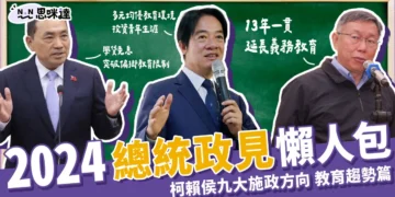 2024總統政見懶人包 》柯侯賴九大施政方向-教育趨勢篇