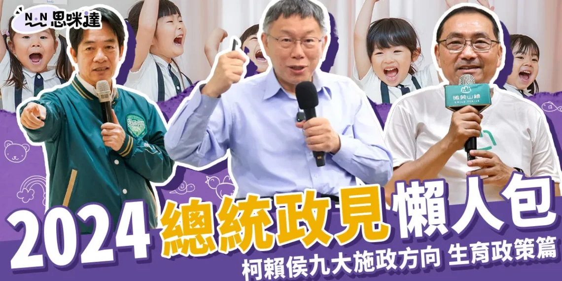 2024總統政見懶人包 》柯侯賴九大施政方向-生育政策篇