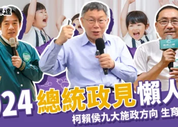 2024總統政見懶人包 》柯侯賴九大施政方向-生育政策篇