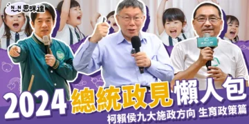 2024總統政見懶人包 》柯侯賴九大施政方向-生育政策篇