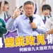 2024總統政見懶人包 》柯侯賴九大施政方向-生育政策篇