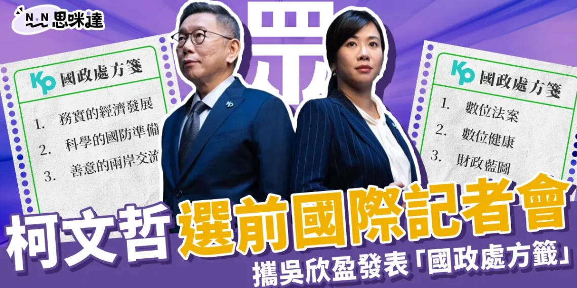 柯文哲國際記者會,攜吳欣盈發表「國政處方籤」