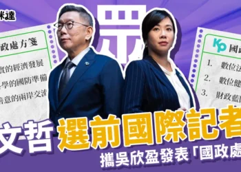 柯文哲國際記者會，攜吳欣盈發表「國政處方籤」