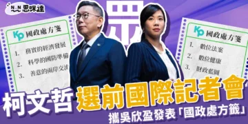 柯文哲國際記者會，攜吳欣盈發表「國政處方籤」