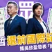 柯文哲國際記者會,攜吳欣盈發表「國政處方籤」