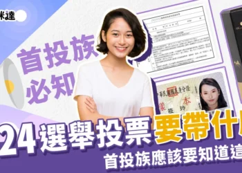 投票要帶什麼?首投族應該要知道這些事!
